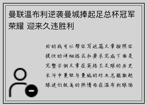 曼联温布利逆袭曼城捧起足总杯冠军荣耀 迎来久违胜利