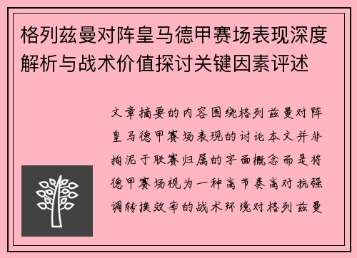 格列兹曼对阵皇马德甲赛场表现深度解析与战术价值探讨关键因素评述