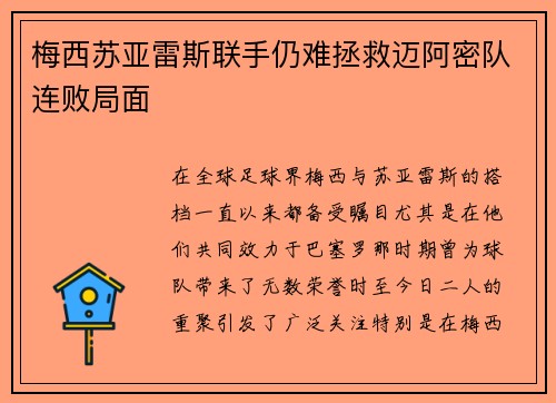梅西苏亚雷斯联手仍难拯救迈阿密队连败局面
