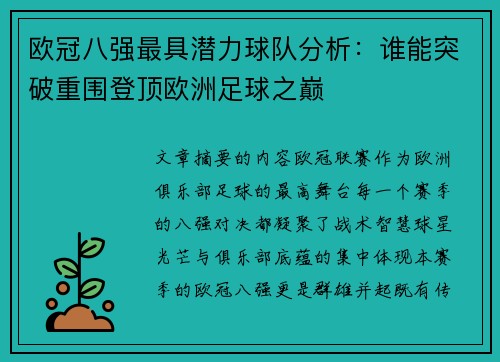 欧冠八强最具潜力球队分析：谁能突破重围登顶欧洲足球之巅