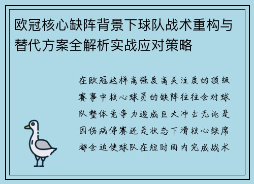 欧冠核心缺阵背景下球队战术重构与替代方案全解析实战应对策略