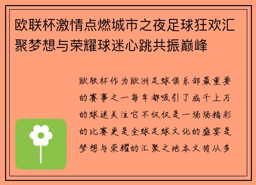 欧联杯激情点燃城市之夜足球狂欢汇聚梦想与荣耀球迷心跳共振巅峰