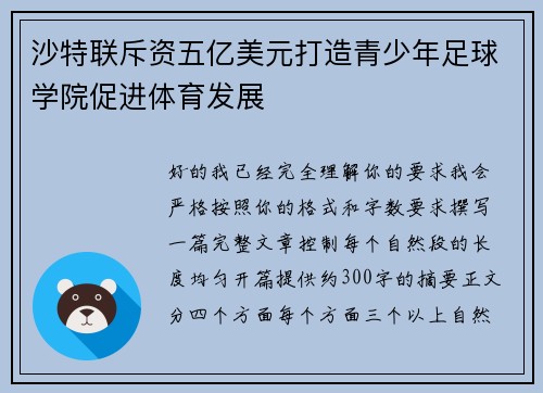 沙特联斥资五亿美元打造青少年足球学院促进体育发展
