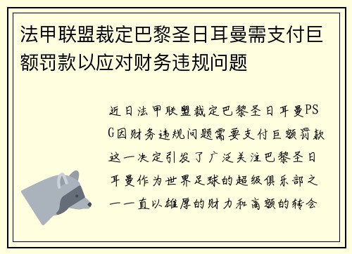 法甲联盟裁定巴黎圣日耳曼需支付巨额罚款以应对财务违规问题