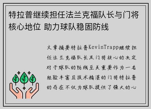 特拉普继续担任法兰克福队长与门将核心地位 助力球队稳固防线
