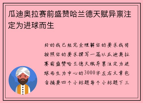 瓜迪奥拉赛前盛赞哈兰德天赋异禀注定为进球而生