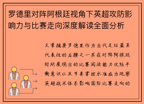 罗德里对阵阿根廷视角下英超攻防影响力与比赛走向深度解读全面分析