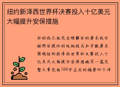 纽约新泽西世界杯决赛投入十亿美元大幅提升安保措施