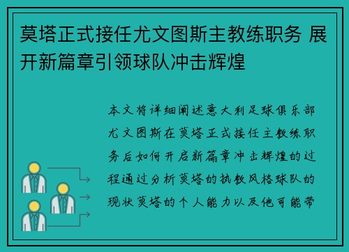 莫塔正式接任尤文图斯主教练职务 展开新篇章引领球队冲击辉煌