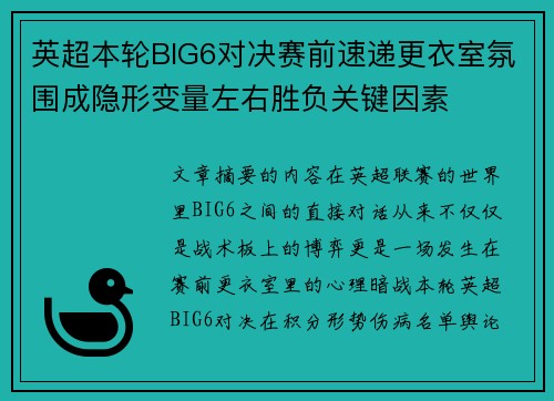 英超本轮BIG6对决赛前速递更衣室氛围成隐形变量左右胜负关键因素