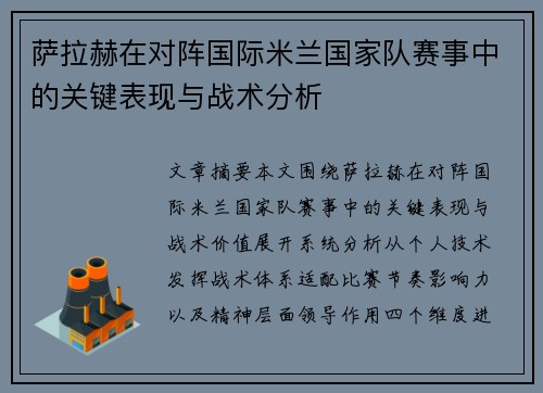 萨拉赫在对阵国际米兰国家队赛事中的关键表现与战术分析