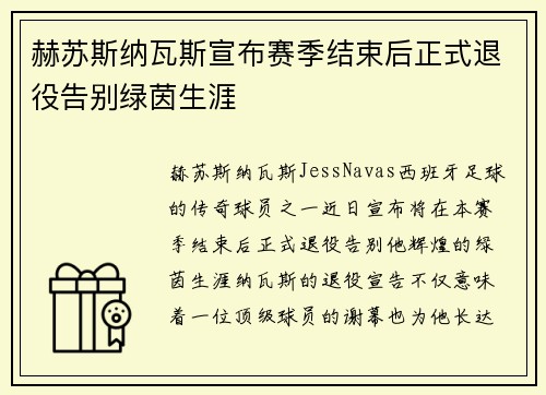 赫苏斯纳瓦斯宣布赛季结束后正式退役告别绿茵生涯