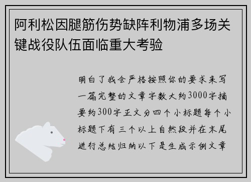 阿利松因腿筋伤势缺阵利物浦多场关键战役队伍面临重大考验