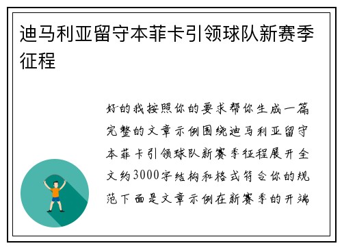 迪马利亚留守本菲卡引领球队新赛季征程