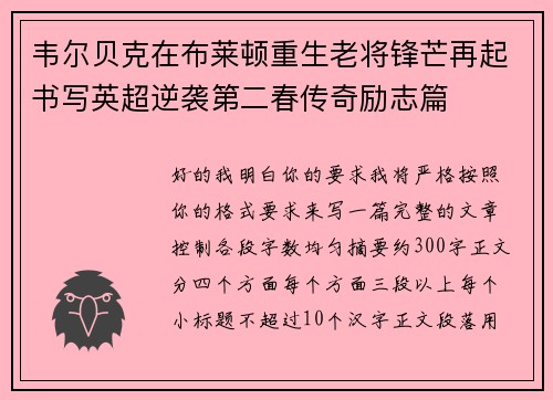 韦尔贝克在布莱顿重生老将锋芒再起书写英超逆袭第二春传奇励志篇