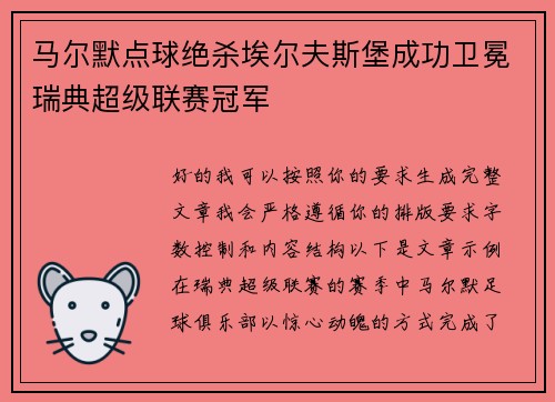 马尔默点球绝杀埃尔夫斯堡成功卫冕瑞典超级联赛冠军
